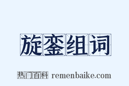 旋銮组词是什么意思的图片